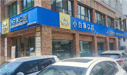 许昌小白象口腔外观图