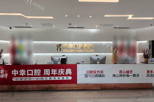 天津中幸口腔前台图
