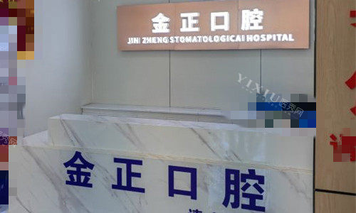 天津金正口腔前台图