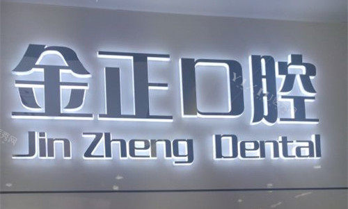 天津金正口腔logo图