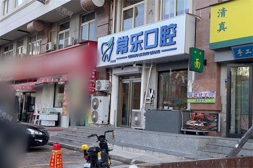 天津常乐口腔外景图