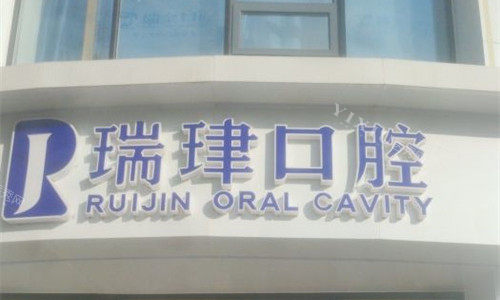 天津瑞珒口腔门头图