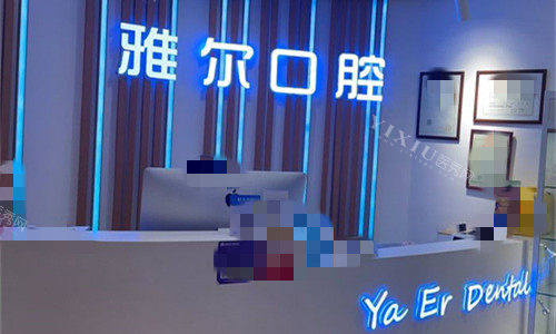 天津雅尔口腔前台图