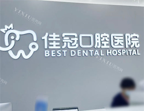 合肥佳冠口腔医院分诊台环境