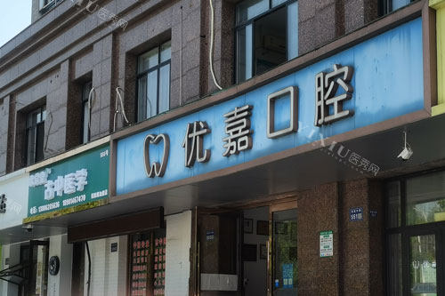 天津优嘉口腔外景图