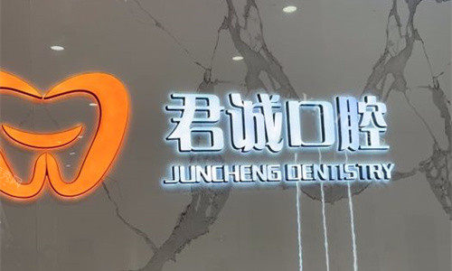 天津君诚口腔logo图