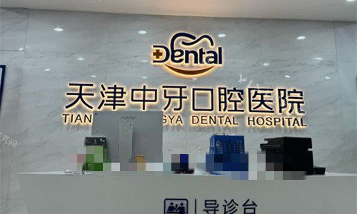天津中牙口腔医院前台图