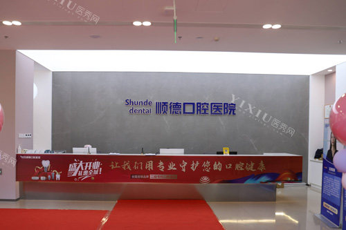 天津顺德口腔前台图