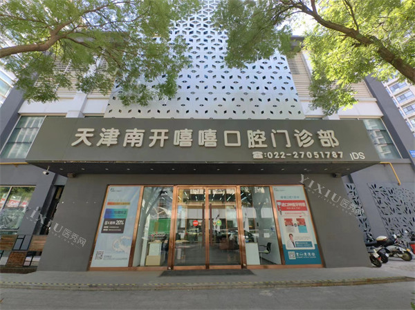 天津嘻嘻口腔门头外景