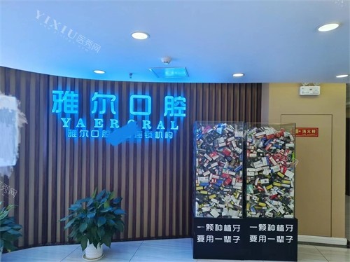 天津雅尔口腔金狮分院品牌墙