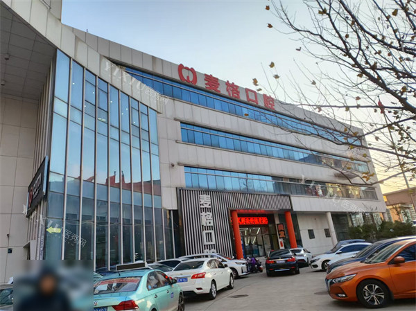 秦皇岛麦格口腔(火车站店)外观图