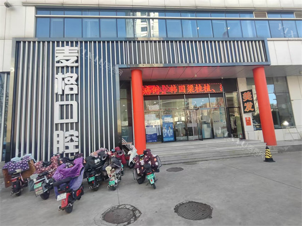 秦皇岛麦格口腔(火车站店)外景