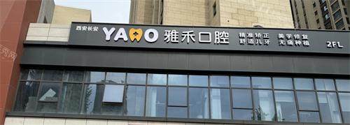 西安市长安区雅禾口腔外观