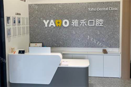 西安市长安区雅禾口腔前台
