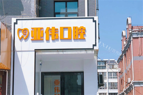 徐州亚伟口腔外景图