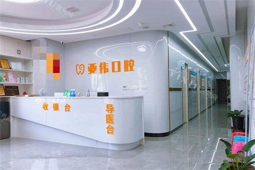 徐州亚伟口腔导医台