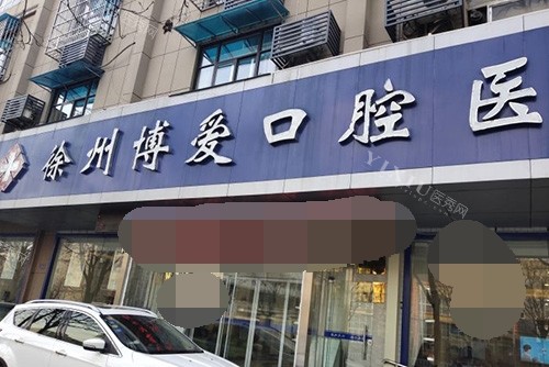 徐州博爱口腔医院门头