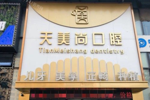 哈尔滨天美尚口腔门头