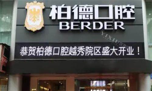 广州柏德口腔门头图