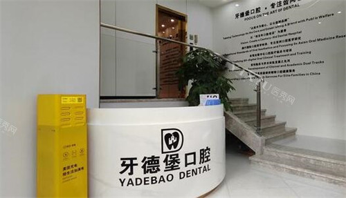 广州牙德堡口腔照片