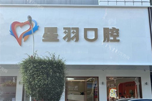 广州星羽口腔门头