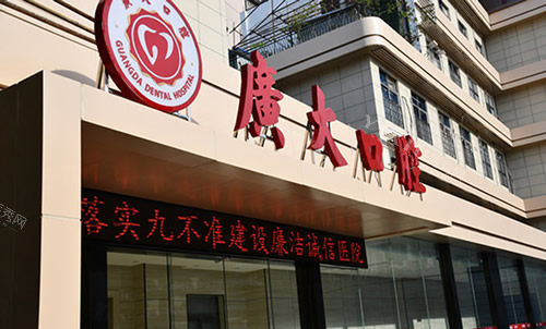 广州广大口腔门头外景图