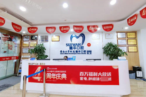 广州穗华口腔梅花园院区前台图