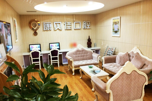 大连康贝佳口腔长春路总店休息区图