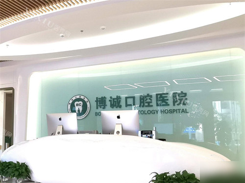 大同博诚口腔医院导诊台