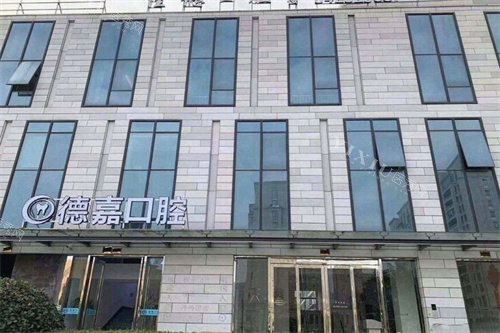 台州德嘉口腔外景