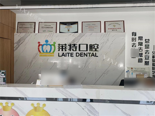 晋中榆次莱特口腔前台