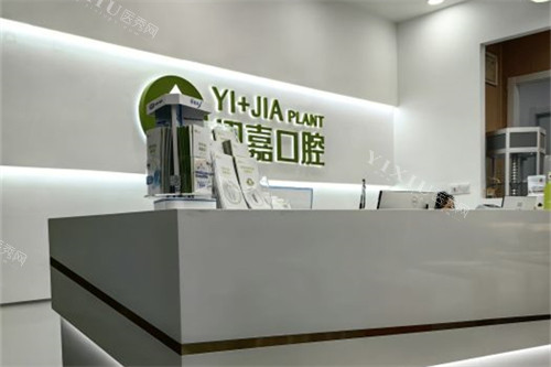 上海翊嘉口腔