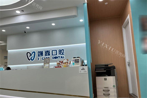 上海翊嘉口腔导诊台