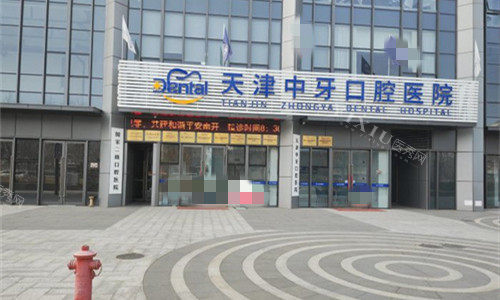 天津中牙口腔医院外貌图