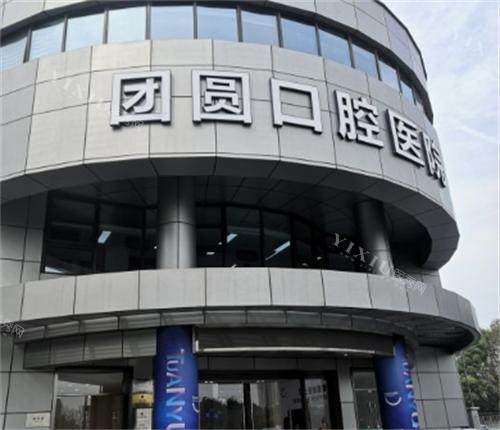 杭州团圆口腔门头图