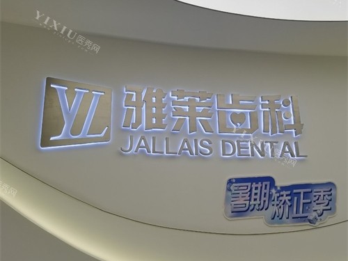 杭州雅莱口腔门诊滨江区滨江彩虹院品牌墙