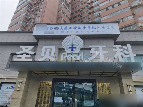 西安圣贝口腔外景招牌
