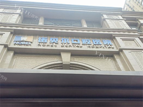 西安诺贝尔口腔医院未央店外景门头