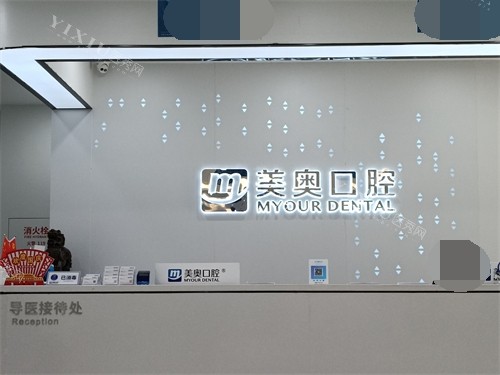 长沙美奥口腔前台环境图