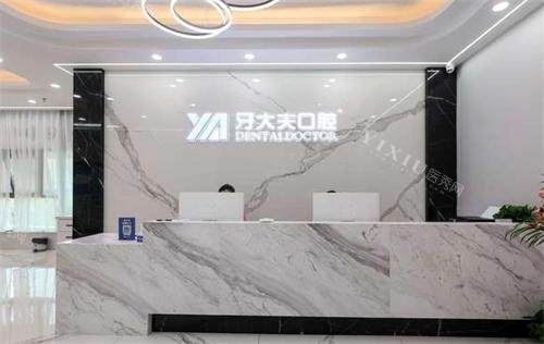 长沙牙大夫口腔前台环境图