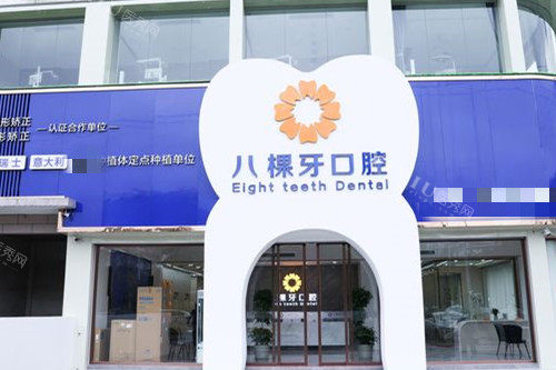 南宁宾阳八棵牙口腔门头照片