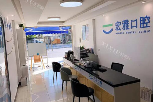 杭州宏雅口腔服务台