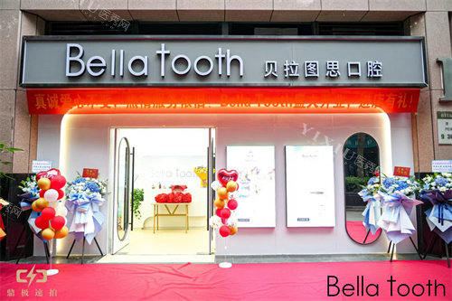 北京贝拉图思口腔门头