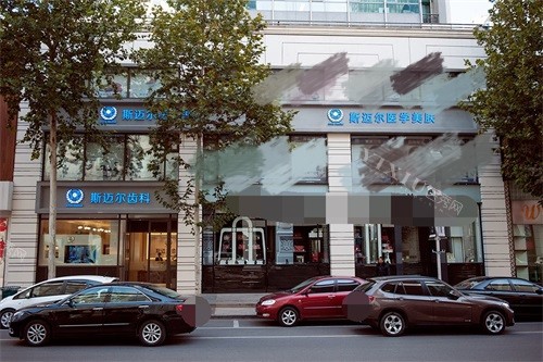 北京斯迈尔口腔门诊