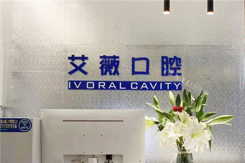 郑州艾薇口腔前台环境