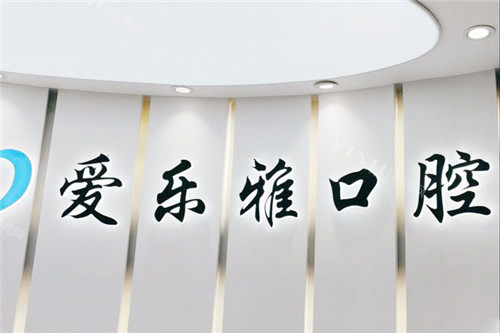 合肥爱乐雅口腔