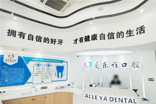 合肥爱乐雅口腔大厅