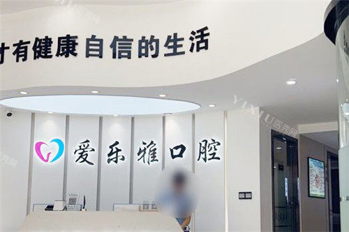 合肥爱乐雅口腔前台