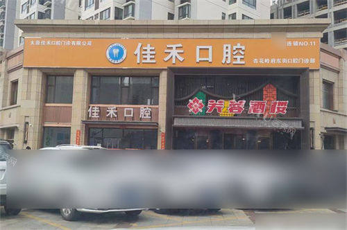 太原佳禾口腔外景门头