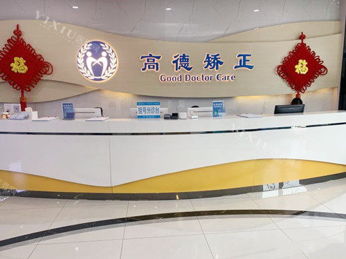 成都高德口腔天府院区接待台